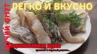 МАРИНОВАНАЯ ЩУКА ЛЕГКИЙ ЛУЧШИЙ РЕЦЕПТ ОТ РЫБАКА К НОВОМУ ГОДУ