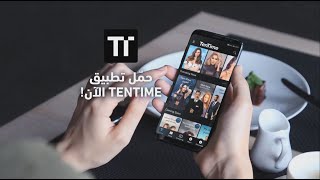 حمّل التطبيق الآن | TenTime screenshot 4