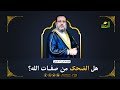 هل الضحك من صفات الله الإجابة بالأدلة مع فضيلة د محمد الزغبي
