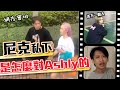 這群人尼克｜Ashly｜尼克私下是怎麼對Ashly的