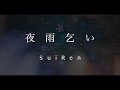 夜雨乞い / 翠蓮 feat.結月ゆかり【オリジナル】