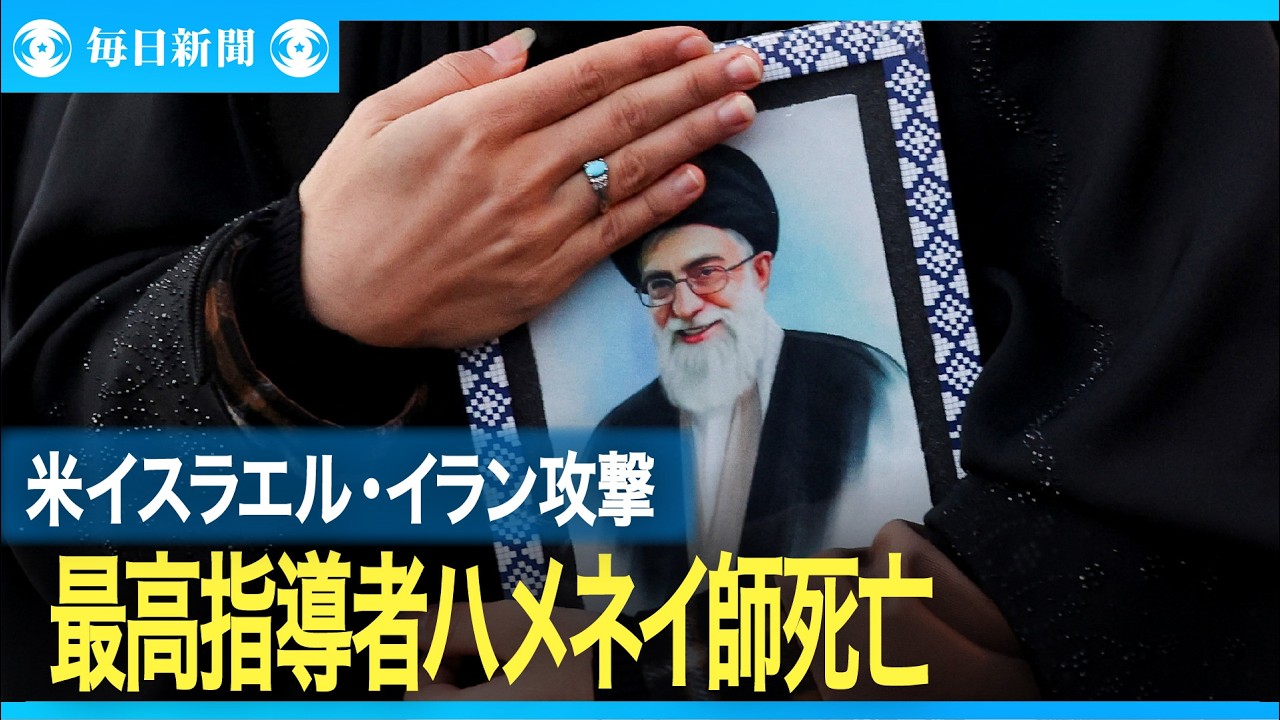イラン最高指導者ハメネイ師が死亡　国営メディア発表　米など攻撃