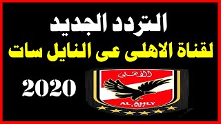 تردد قناة الاهلى الجديد على النايل سات بجودةhd