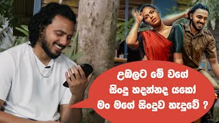 අපි පියත්ටම සිංදුව පෙන්නුවා 😂  Badimu Suda ( Reply Version ) | Game Lassanama Leli -  | බඳිමු සුදා