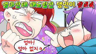 (사이다툰) 자기 엄마에게 패드립 날리는 역대급 노답 잼민이 참교육 /MOAㅏ보기 /영상툰/썰툰/