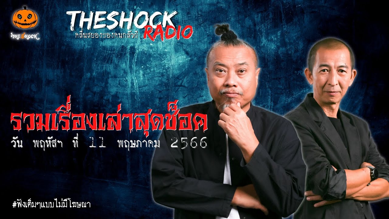 รวมเรื่องเล่าสุดช็อค | วัน พฤหัสฯ ที่ 11 พฤษภาคม 2566 l TheShock13