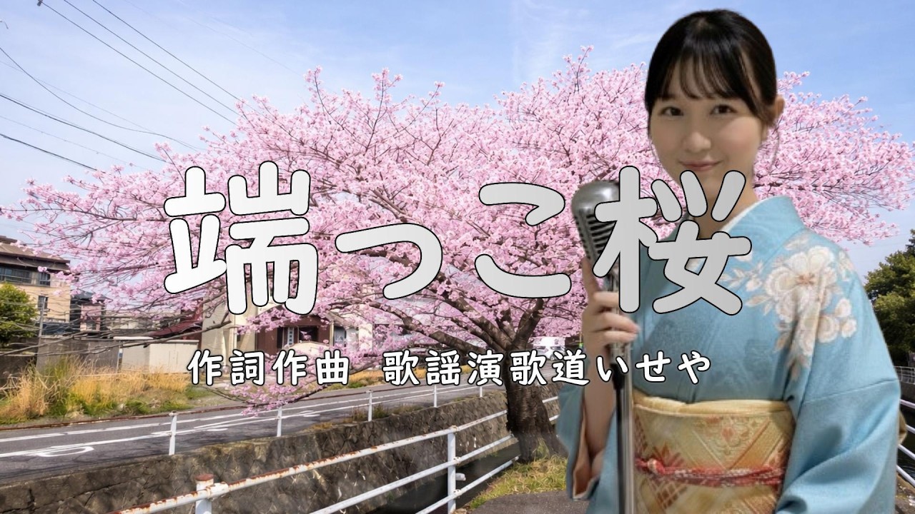 端っこ桜/歌謡演歌道(かようえんかみち)いせや #演歌 #歌謡曲 #歌謡演歌道いせや #いせや #端っこ桜 - YouTube