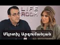 LIFEROOM | Մկոն`նորից ուսանող դառնալու պատճառի, Հայկոյի հետ այժմյան հարաբերությունների, որդու մասի