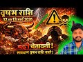 वृषभ 12 मार्च की रात 8:00 बजे शुरू हो गई खतनाक घड़ी | Taurus Horoscope 12 March 2026