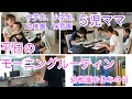 ５児ママ平日のモーニングルーティン