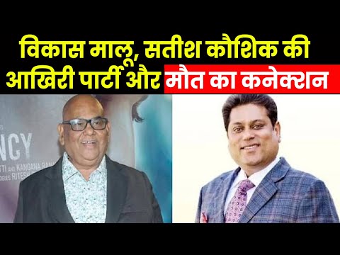 Who is Vikas Malu | जानिए कौन है विकास मालू, जिसके फार्महाउस पर सतीश कौशिक ने की थी पार्टी