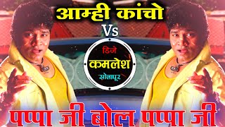 Amhi Kancho Mix Papaa Ji Bol Papaa Ji Halgi Mix Sambal | Instagram Viral| Dj Kamlesh Solapur