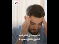 علاج جديد للصداع النصفي سريع المفعول