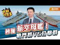 軍事迷別錯過～秒懂航空母艦！戰鬥群VS打擊群【于北辰-北杯說故事】｜品觀點