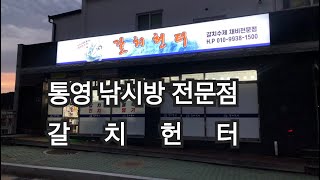 [통영낚시방 갈치헌터] 통영낚시방 하면 여기! 저는 여기서 구매 합니다 ! 시설도좋고 서비스좋도 가격도좋아요! 낚시꾼들 다들 모이새요!!