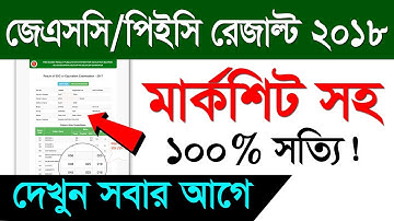 সবার আগে JSC/PSC রেজাল্ট দেখুন | JSC/PSC RESULT 2018 | FULL MARKSHEET BANGLADESH ALL EDUCATION BOARD