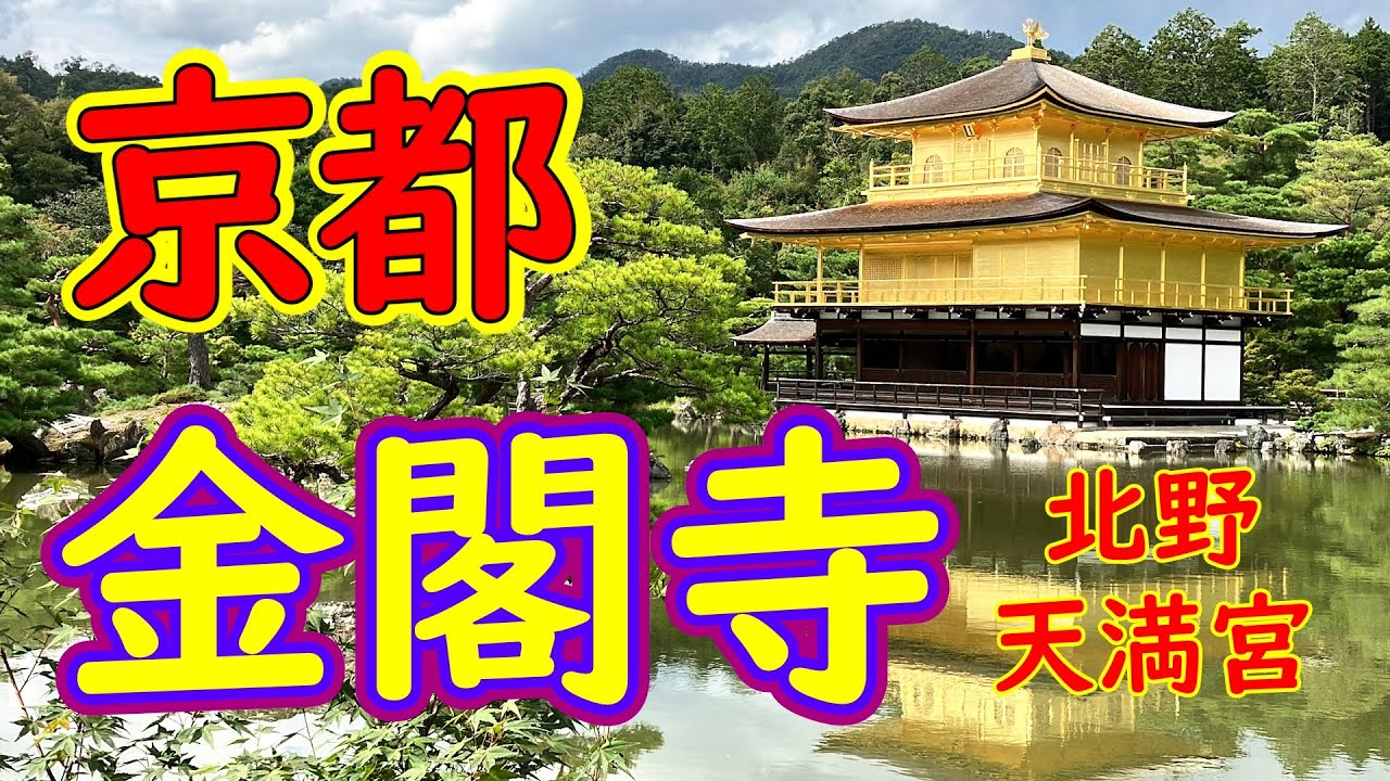 金閣寺 から 北野 天満宮