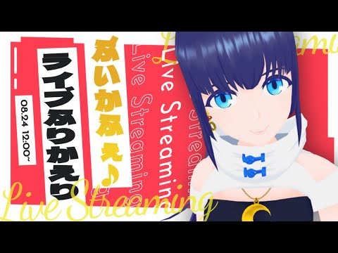 【雑談】昨日のライブ #ぶいかふぇ ふりかえり【#小宵のおへや】