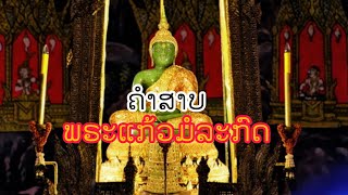 ''ພຣະແກ້ວມໍລະກົດ'' ເປັນຂອງຄົນໄທ ຫຼື ຄົນລາວ...ຄລິບນີ້ມີຄຳຕອບຊັດເຈນ!