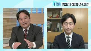 東京・千代田区長に聞く（2）　都心の防災対策＆子育て支援…「成人式」再開催の思いは？