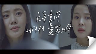 ＂운동화 이야기 어디서 들었어？＂ 추자현(Chu Jia-Hyun)의 말에 당황하는 조여정(Cho Yeo Jeong) 아름다운 세상 (beautiful world) 6회