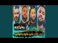 راصي كلالي ملايين صاروخ و لكوكايين 