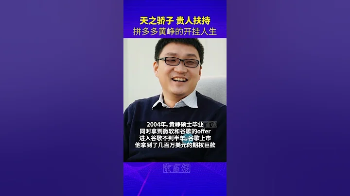 從計算機天才到社交電商巨頭，拼多多創始人黃崢的開掛人生。#黃崢 #拼多多 #創業 - 天天要聞