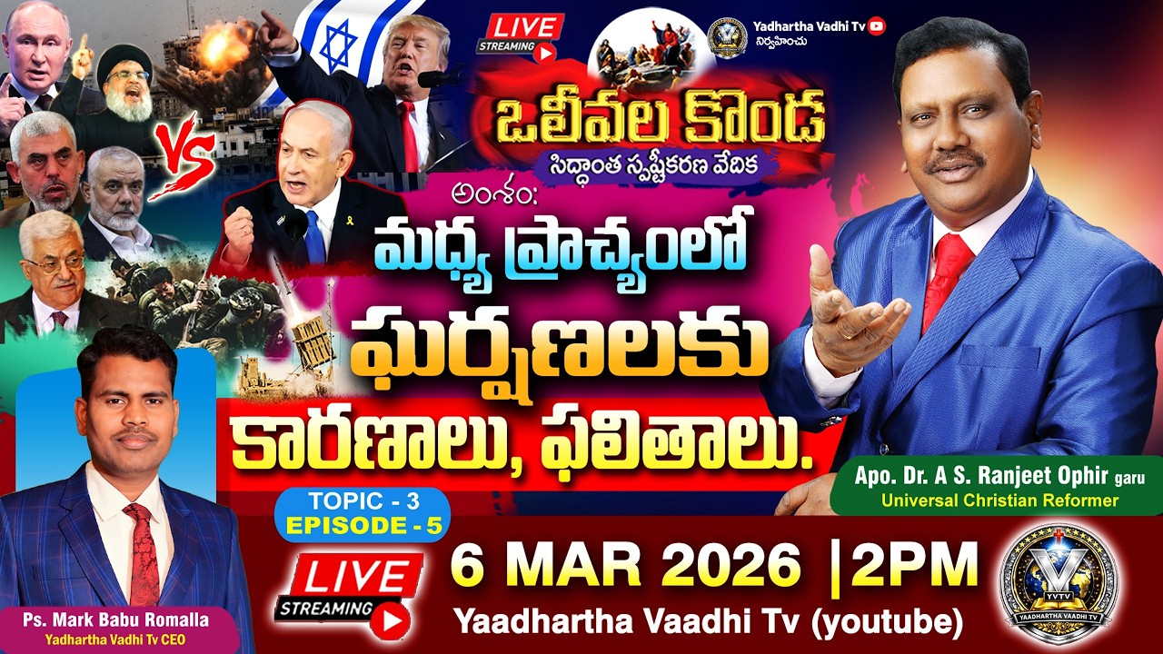 06-Mar-2026 | మధ్య ప్రాచ్యం లో ఘర్షణల కారణాలు, ఫలితాలు | ఓలీవల కొండ - 5 | Special Program