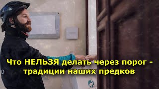 Что Нельзя Делать Через Порог — Традиции Наших Предков