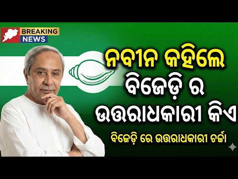 🔴 ନବୀନଙ୍କ ବଡ ଘୋଷଣା, ଖୁବ୍ ଶୀଘ୍ର ବିଜେଡିର ନେତୃତ୍ବ ନେବେ ଜଣେ ଭଲ ନେତା
