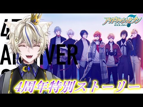 【アイナナ/初見実況 】4周年特別ストーリー読むよ！『心を込めて...』【真神がぶ】 ＃78　初見さん歓迎＆フレンドさん募集中(概要欄に記載あり)