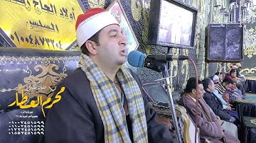 الشيخ محرم العطار سورة يونس في كفر الساقية كفر صقر شرقية 31-01-2022 HD