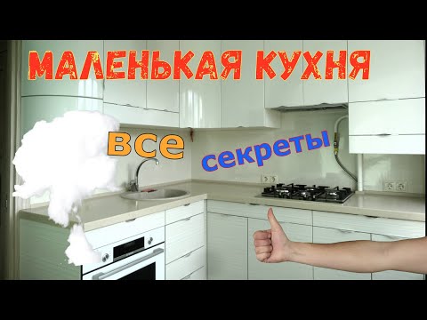 Видео: Маленькая кухня.  Все секреты.