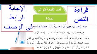 نص الفهم  القرائي لماذا ؟ الصف الخامس الابتدائي لغتي الجميلة ( قراءة النص )