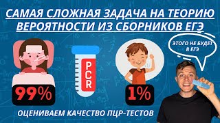 Сложная задача на теорию вероятности из ЕГЭ про ПЦР-тесты | Рабочая схема для решения