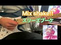 【弾いてみた】Mix shake!! / スリーズブーケ (蓮ノ空)【guiter cover】