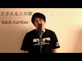 ささえる人の歌/back number