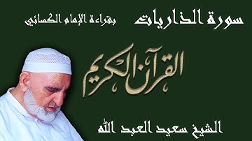 51 - سورة الذاريات - قراءة الكسائي براوييه أبي الحارث والدوري
