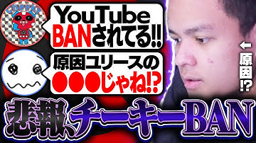 【❗BAN❗】チーキー突然のBAN、まさかの原因がユリースの○○!?【Euriece/ユリース/1tappy/チーキー/APEX】