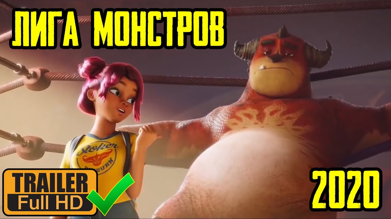 Лига монстров - Русский трейлер 2020 - YouTube