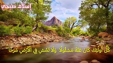 تلاوة جميلة جدا بصوت القارئ إسلام صبحي من سورة الإسراء