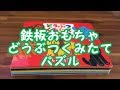 幼児向け鉄板おもちゃ　どうぶつくみたてパズル