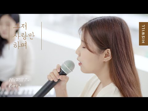 [4K] 히즈윌 7집 Part 2 '그저 사랑만 하며'
