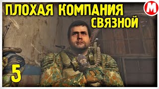 🤙ВОПЩЕМ ГОВОРЯ КОРОТКАЯ СЕРИЯ ➤ STALKER Плохая Компания Связной #5