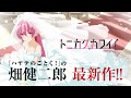 大人気VTuber・月ノ美兎出演！『トニカクカワイイ』TVCM