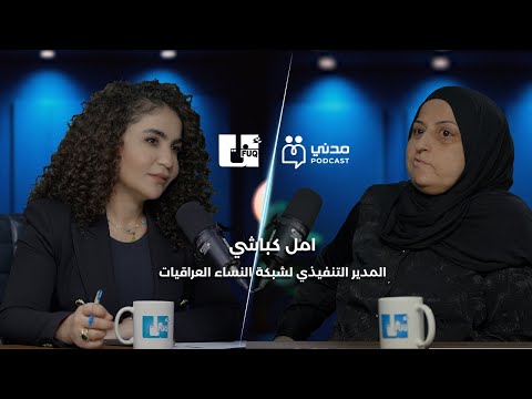 بودكاست مدني الحلقة الرابعة لقاء مع المدير التنفيذي لشبكة النساء العراقيات السيدة أمل كباشي
