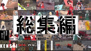 【総集編】Kenshiの世界を流浪する　　ゆっくり