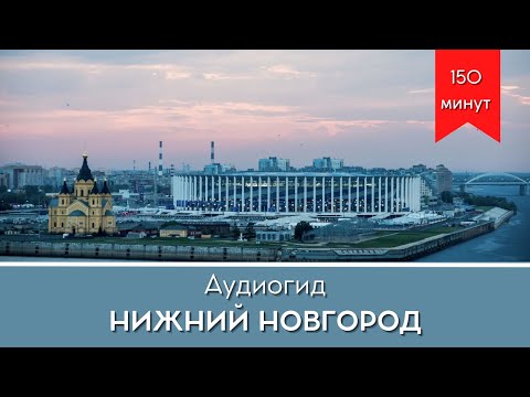 Аудиогид необычная прогулка по Нижнему Новгороду ?