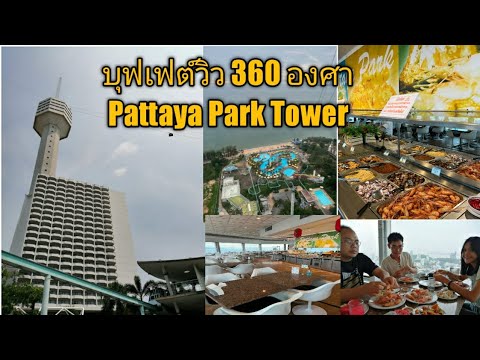 บุฟเฟ่ต์วิว 360 องศา Pattaya Park Tower พัทยา