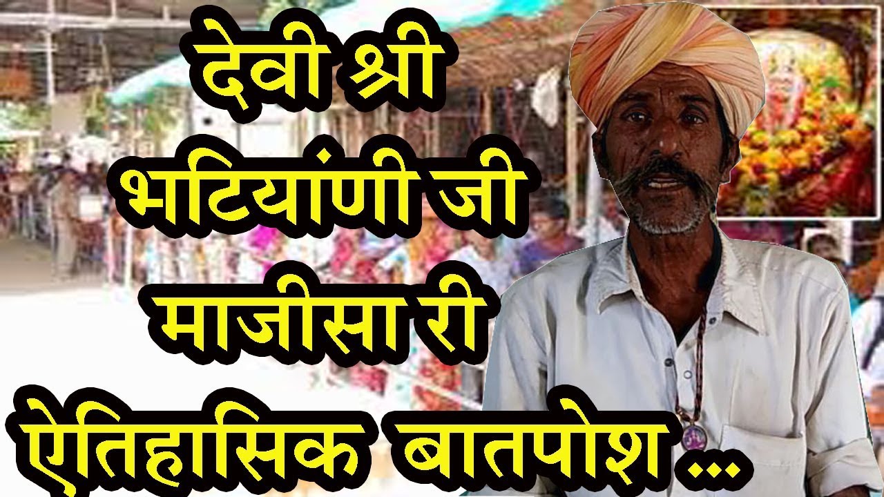देवी श्री भटियाणी जी माजीसा री ऐतिहासिक बातपोश